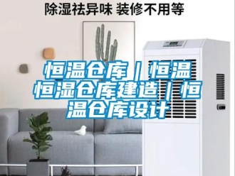 知識百科恒溫倉庫｜恒溫恒濕倉庫建造｜恒溫倉庫設計