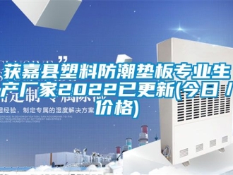 常見問題獲嘉縣塑料防潮墊板專業(yè)生產(chǎn)廠家2022已更新(今日／價(jià)格)
