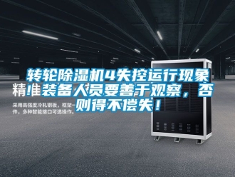 常見問題轉輪除濕機4失控運行現象！裝備人員要善于觀察，否則得不償失！