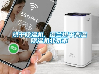 行業(yè)新聞烘干除濕機(jī), 濕蘭烘干高溫除濕機(jī)北京市