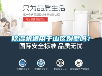 常見問題除濕機(jī)適用于山區(qū)別墅嗎？