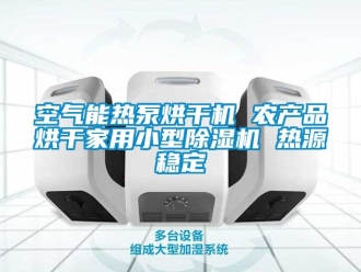 常見問題空氣能熱泵烘干機 農產品烘干家用小型除濕機 熱源穩(wěn)定