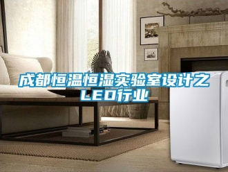 知識百科成都恒溫恒濕實驗室設計之LED行業