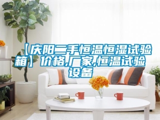 常見問題【慶陽二手恒溫恒濕試驗箱】價格,廠家,恒溫試驗設備