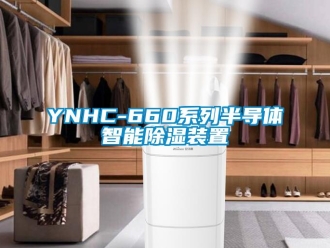 企業新聞YNHC-660系列半導體智能除濕裝置