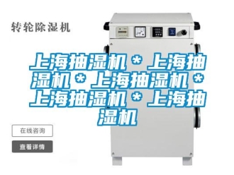 企業(yè)新聞上海抽濕機＊上海抽濕機＊上海抽濕機＊上海抽濕機＊上海抽濕機