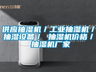 企業新聞供應抽濕機／工業抽濕機／抽濕設備／ 抽濕機價格／ 抽濕機廠家