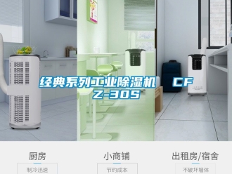 常見(jiàn)問(wèn)題經(jīng)典系列工業(yè)除濕機(jī)  CFZ-30S