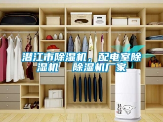 企業新聞潛江市除濕機，配電室除濕機  除濕機廠家