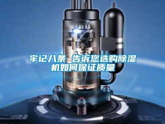 常見問題牢記八條 告訴您選購除濕機如何保證質量