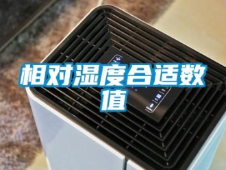 知識百科相對濕度合適數值
