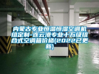 知識百科內蒙古專業恒溫恒濕空調機組定制-連云港專業十萬級組合式空調箱價格(2022已更新)