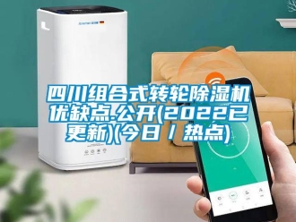常見問題四川組合式轉輪除濕機優缺點.公開(2022已更新)(今日／熱點)