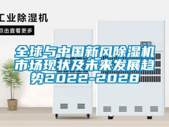 常見問題全球與中國新風除濕機市場現狀及未來發展趨勢2022-2028