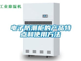 常見問題電子防潮柜的產品特點和使用方法