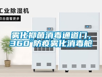 知識百科霧化抑菌消毒通道門，360°防疫霧化消毒艙