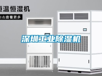 常見問題深圳工業除濕機