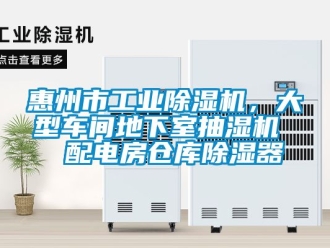 常見問題惠州市工業除濕機，大型車間地下室抽濕機  配電房倉庫除濕器