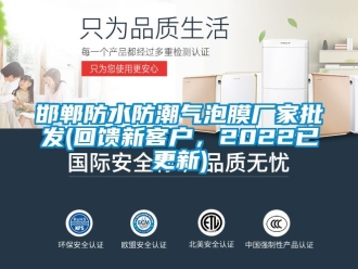 常見(jiàn)問(wèn)題邯鄲防水防潮氣泡膜廠家批發(fā)(回饋新客戶，2022已更新)