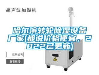 常見問題哈爾濱轉輪除濕設備廠家(都說價格便宜，2022已更新)