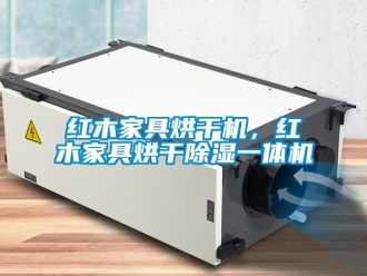 行業新聞紅木家具烘干機，紅木家具烘干除濕一體機
