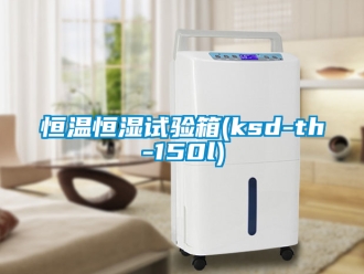 知識百科恒溫恒濕試驗(yàn)箱(ksd-th-150l)