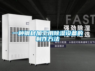 企業新聞一種鋼材加工用除濕設備的制作方法