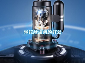 知識百科轉輪除濕機的好處