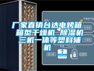 企業新聞廠家直銷臺達電烤箱 箱型干燥機 除濕機 三機一體等塑料輔機