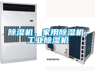 常見問題除濕機，家用除濕機，工業除濕機