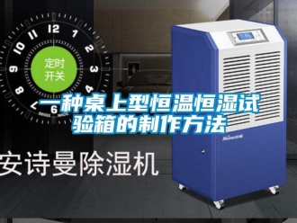 知識百科一種桌上型恒溫恒濕試驗箱的制作方法