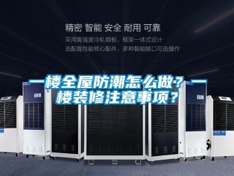 常見問題一樓全屋防潮怎么做？一樓裝修注意事項？
