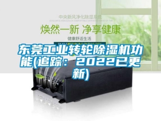 常見問題東莞工業轉輪除濕機功能(追蹤：2022已更新)