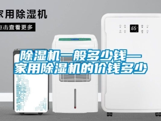 常見問題除濕機(jī)一般多少錢—家用除濕機(jī)的價(jià)錢多少