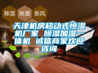 企業新聞天津機房移動式恒濕機廠家 除濕加濕一體機 誠信商家歡迎咨詢