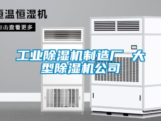 常見問題工業除濕機制造廠 大型除濕機公司