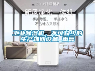 常見問題工業除濕機，不可缺少的生產輔助設備_重復