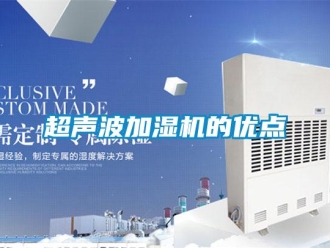 企業新聞超聲波加濕機的優點