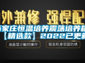 知識百科石家莊恒溫培養(yǎng)震蕩培養(yǎng)箱(【精選款】2022已更新)