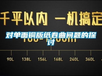 常見問題對單面銅版紙卷曲問題的探討