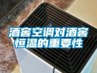 知識百科酒窖空調對酒窖恒溫的重要性