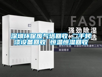 知識百科深圳環(huán)保廢氣塔回收 二手烤漆設備回收 恒溫恒濕回收