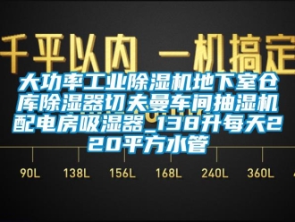 常見問題大功率工業除濕機地下室倉庫除濕器切夫曼車間抽濕機配電房吸濕器_138升每天220平方水管