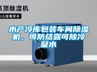 知識百科水產冷庫包裝車間除濕機，可防結露可除冷凝水