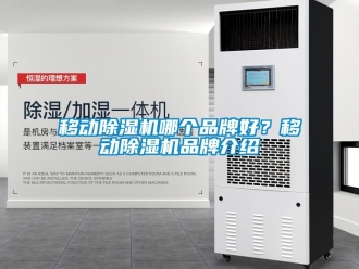 企業(yè)新聞移動(dòng)除濕機(jī)哪個(gè)品牌好？移動(dòng)除濕機(jī)品牌介紹