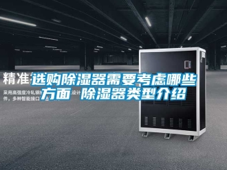 行業新聞選購除濕器需要考慮哪些方面 除濕器類型介紹