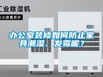 企業(yè)新聞辦公室裝修如何防止家具潮濕、發(fā)霉呢？