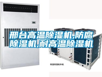 行業(yè)新聞邢臺高溫除濕機(jī),防腐除濕機(jī),耐高溫除濕機(jī)