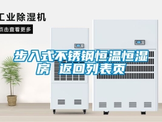 知識(shí)百科步入式不銹鋼恒溫恒濕房 返回列表頁(yè)