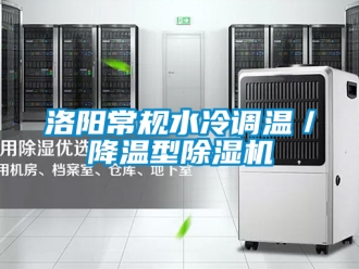 行業新聞洛陽常規水冷調溫／降溫型除濕機